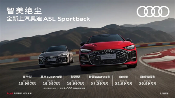 全新上汽奥迪A5L Sportback正式上市，限时臻享价25.99万元起