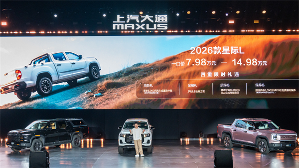 售价7.98万元起，全场景自由时代开启！2026星际皮卡家族携星栈平台定义行业新标杆